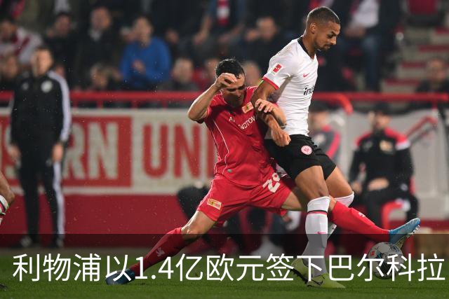 利物浦以1.4亿欧元签下巴尔科拉