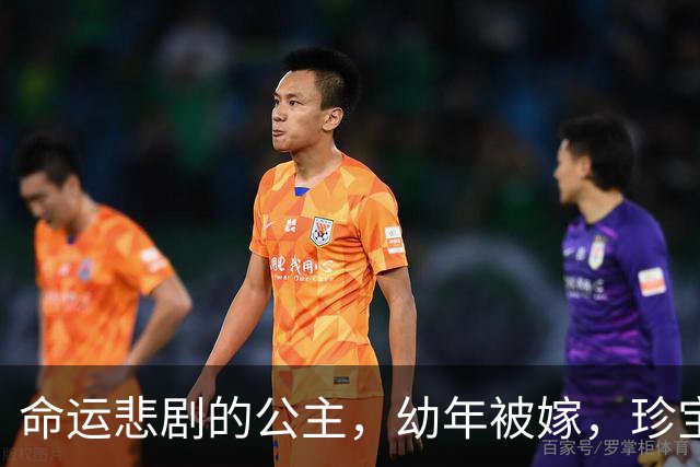 命运悲剧的公主，幼年被嫁，珍宝环绕却失去自由