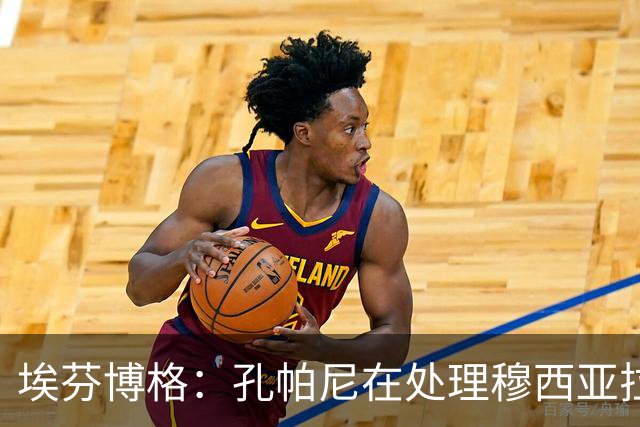 埃芬博格：孔帕尼在处理穆西亚拉疾病事件上的重大挑战