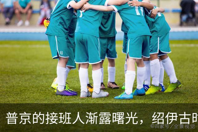 普京的接班人渐露曙光，绍伊古时代的终结
