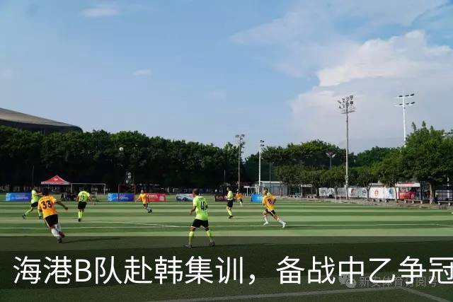 海港B队赴韩集训，备战中乙争冠组赛事