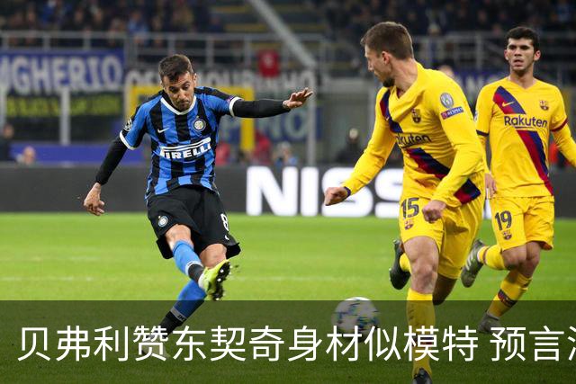 贝弗利赞东契奇身材似模特 预言湖人表现抢眼